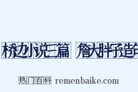 桥边小说三篇·詹大胖子造句是什么意思的图片